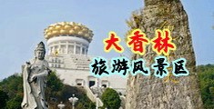 短裙美女爆艹后入呻吟av中国浙江-绍兴大香林旅游风景区